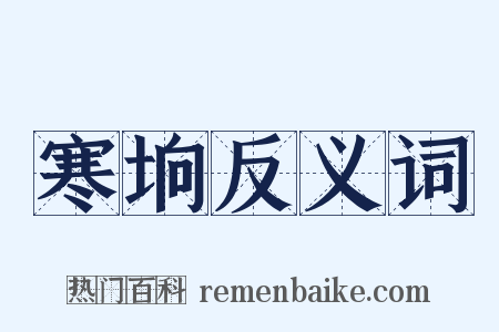 寒垧反义词是什么意思的图片